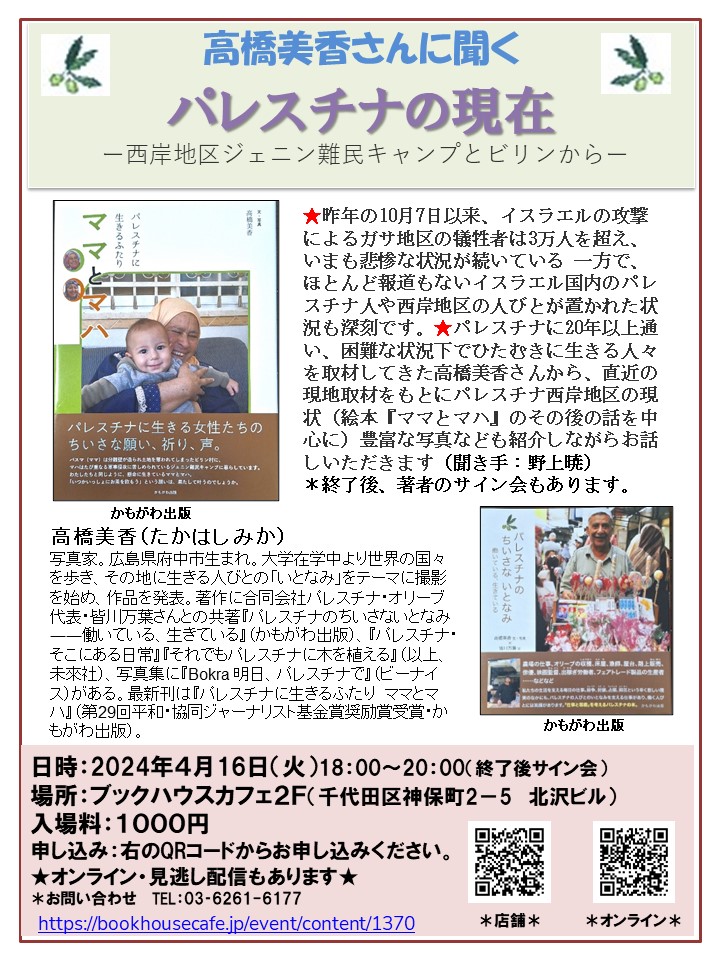 高橋美香さんに聞くパレスチナの現在　―西岸地区ジェニン難民キャンプとビリンから―